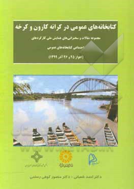 کتاب کتابخانه های عمومی در کرانه کارون و کرخه : مجموعه مقالات و سخنرانی های همایش ملی کارکردهای اجتماعی کتابخانه های عمومی... |اثر احمد شعبانی