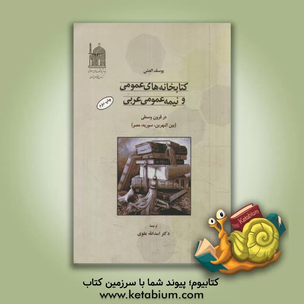 کتاب کتابخانه های عمومی و نیمه عمومی عربی در قرون وسطی (بین النهرین، سوریه و مصر) اثر بهاء‌الدین‌عقیل عقیلی‌همدانی