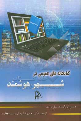 کتاب کتابخانه های هوشمند در شهر هوشمند اثر دیل لئورک