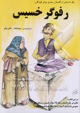 کتاب رفوگر خسیس اثر سیدماشاءالله عالی‌پیام