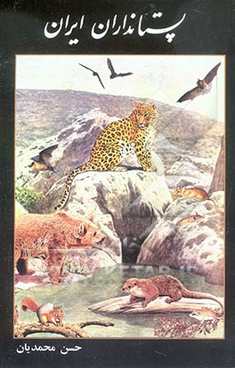 کتاب پستانداران ایران اثر حسنیار محمدیان