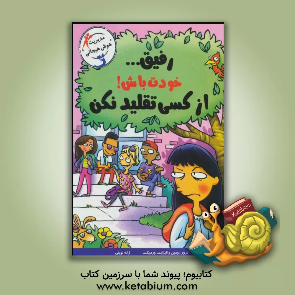 کتاب رفیق ... خودت باش و از کسی تقلید نکن! اثر ترور رومین