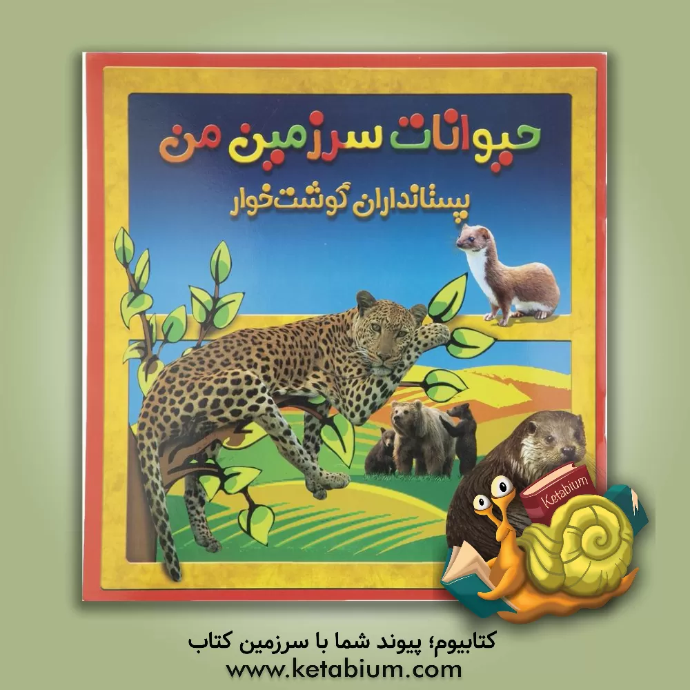 کتاب پستانداران گوشت خوار اثر حمیرا محب‌علی