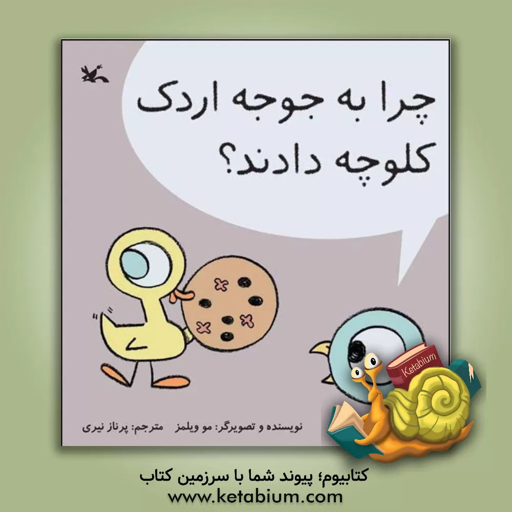 کتاب چرا به جوجه اردک کلوچه دادند؟ اثر مو ویلمز