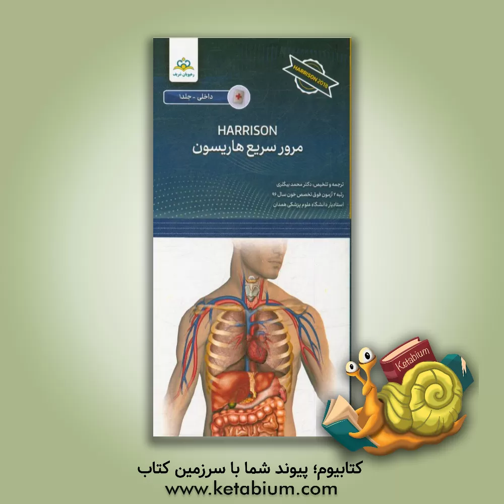 کتاب مرور سریع هاریسون = Harrison 2018 اثر محمد بیگلری