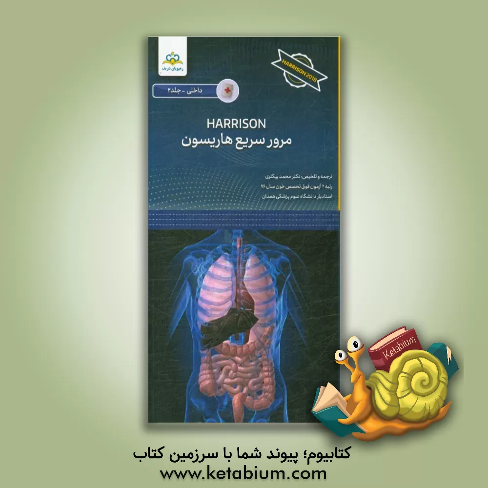 کتاب مرور سریع هاریسون = Harrison 2018 اثر محمد بیگلری