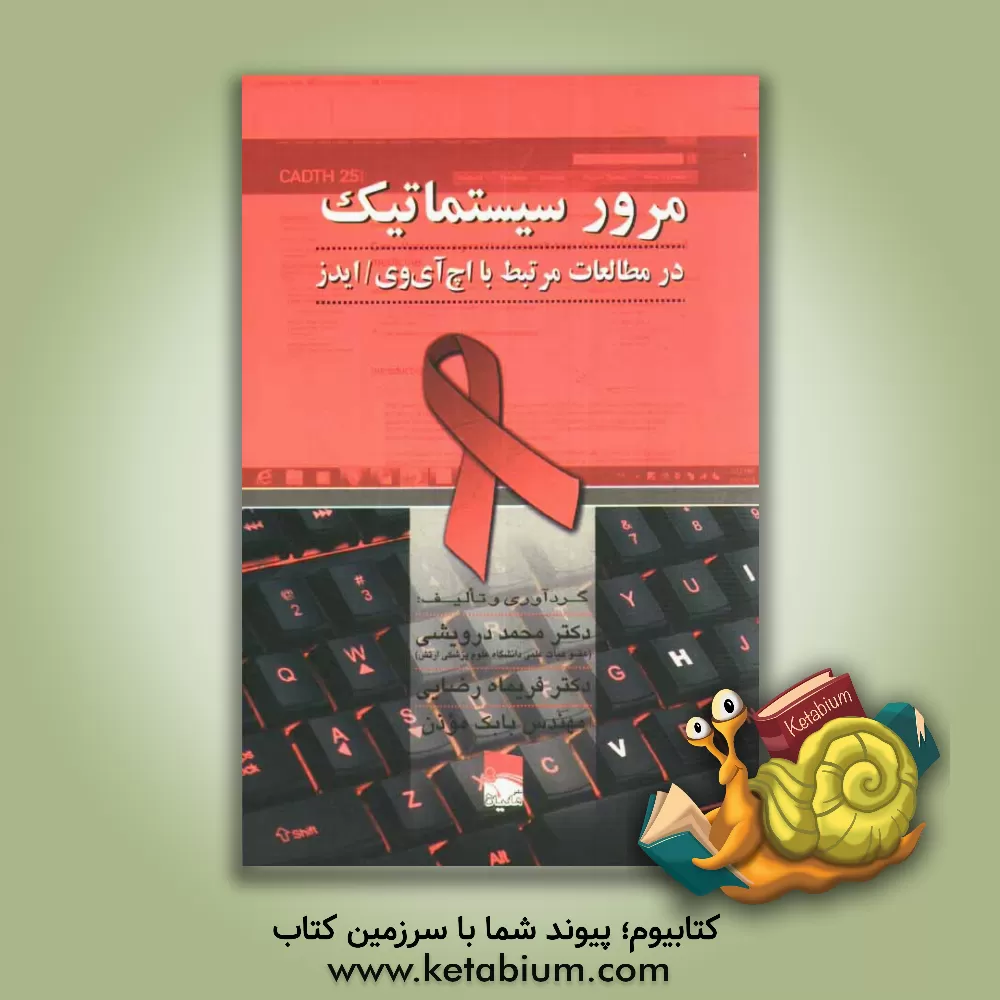 کتاب مرور سیستماتیک در مطالعات مرتبط با اچ آی وی/ ایدز اثر محمد درویشی