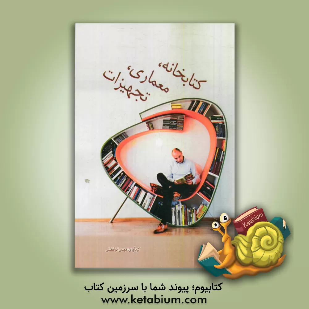 کتاب کتابخانه، معماری، تجهیزات اثر مهدی ابوالفضلی