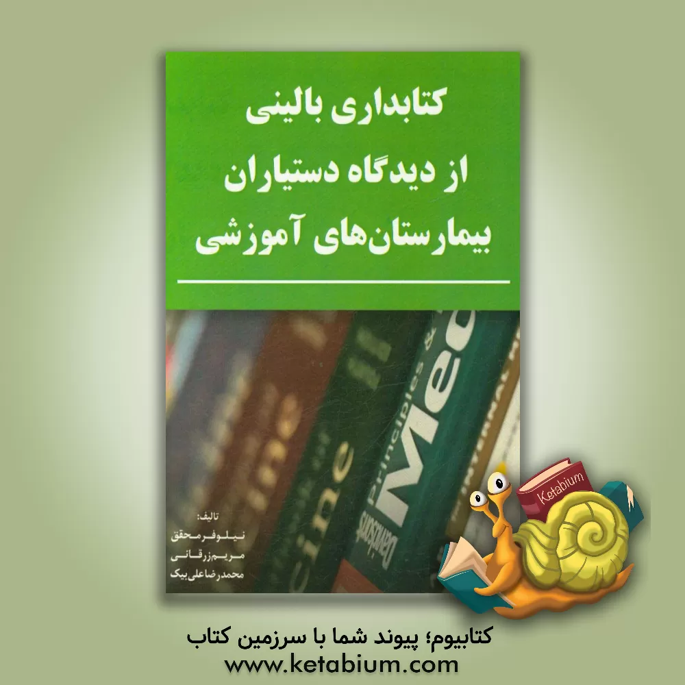 کتاب کتابداری بالینی: تاریخچه، اهداف، مهارت ها |اثر نیلوفر محقق