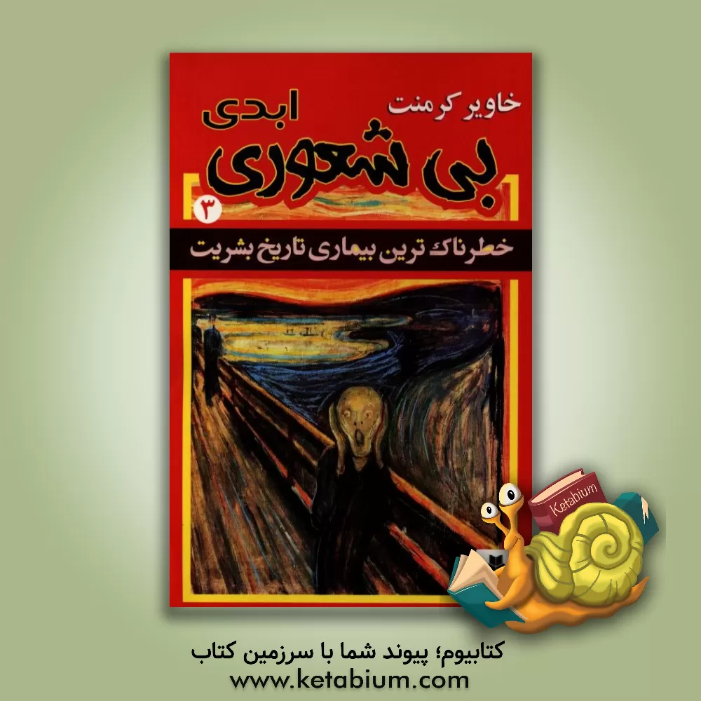 کتاب چرا بی شعوری اثر خاویر کرمنت