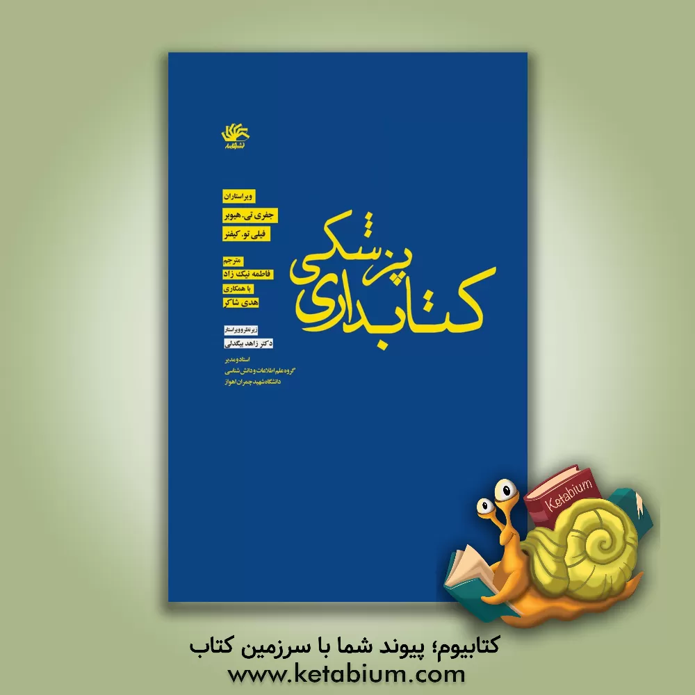 کتاب کتابداری پزشکی اثر جفری‌تی. هیوبر