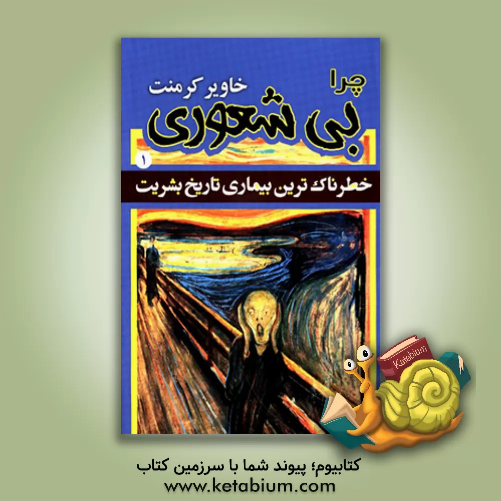 کتاب چرا بی شعوری اثر خاویر کرمنت