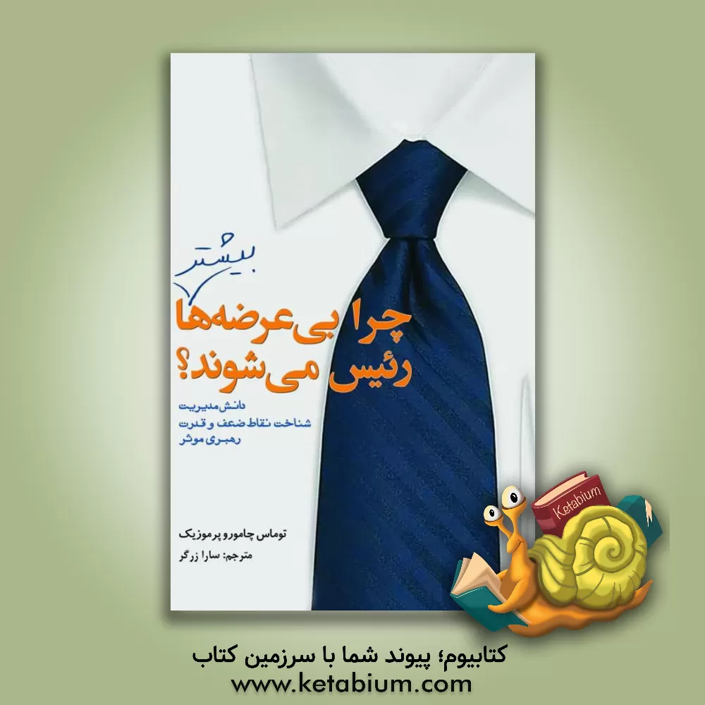 کتاب چرا بی عرضه ها بیشتر رئیس می شوند؟ دانش مدیریت. شناخت نقاط ضعف و قدرت. رهبری موثر اثر توماس چامورو-پرموزیک