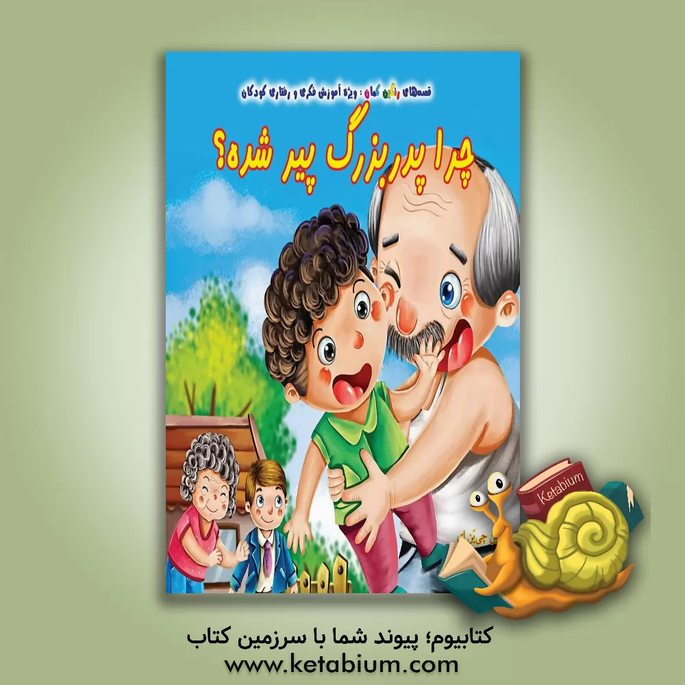 کتاب چرا پدربزرگ پیر شده؟ اثر چیان‌یی لین