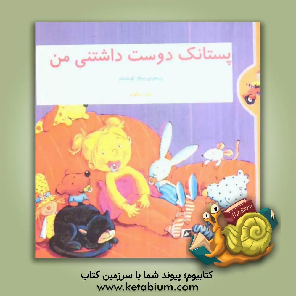 کتاب پستانک  دوست داشتنی من |اثر رزماری کونتسلربنکه