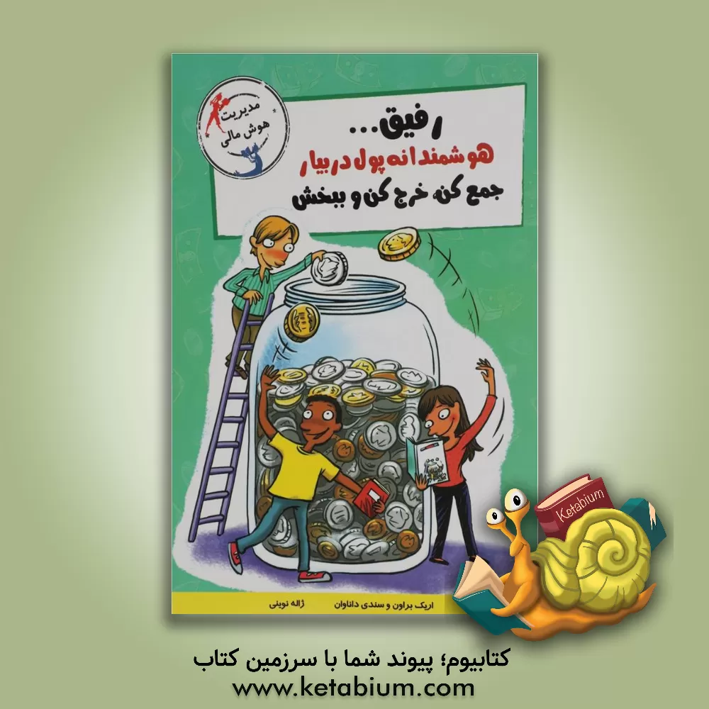 کتاب رفیق ... هوشمندانه پول در بیار، جمع کن، خرج کن و ببخش |اثر اریک براون