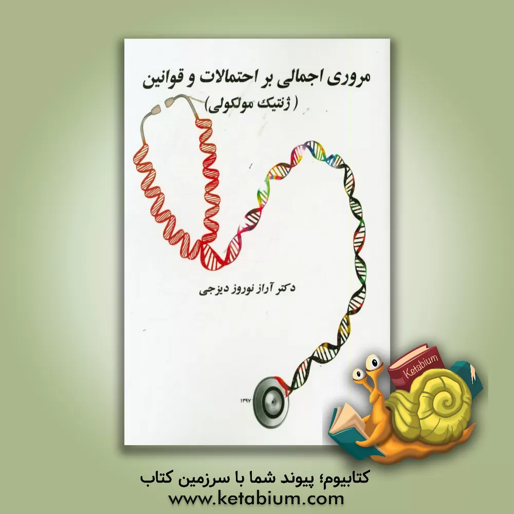 کتاب مروری اجمالی بر احتمالات و قوانین (ژنتیک مولکولی) اثر آراز نوروزی