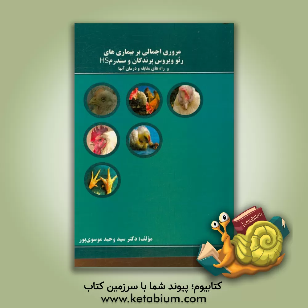 کتاب مروری اجمالی بر بیماری های رئوویروس پرندگان و سندروم HS و راه های مقابله و درمان آنها اثر سیدوحید موسوی‌پور