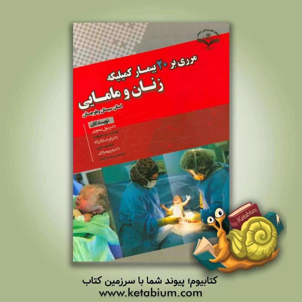 کتاب مروری بر 20 بیمار کمپلیکه زنان و مامایی استان سیستان و بلوچستان اثر مریم مرادی