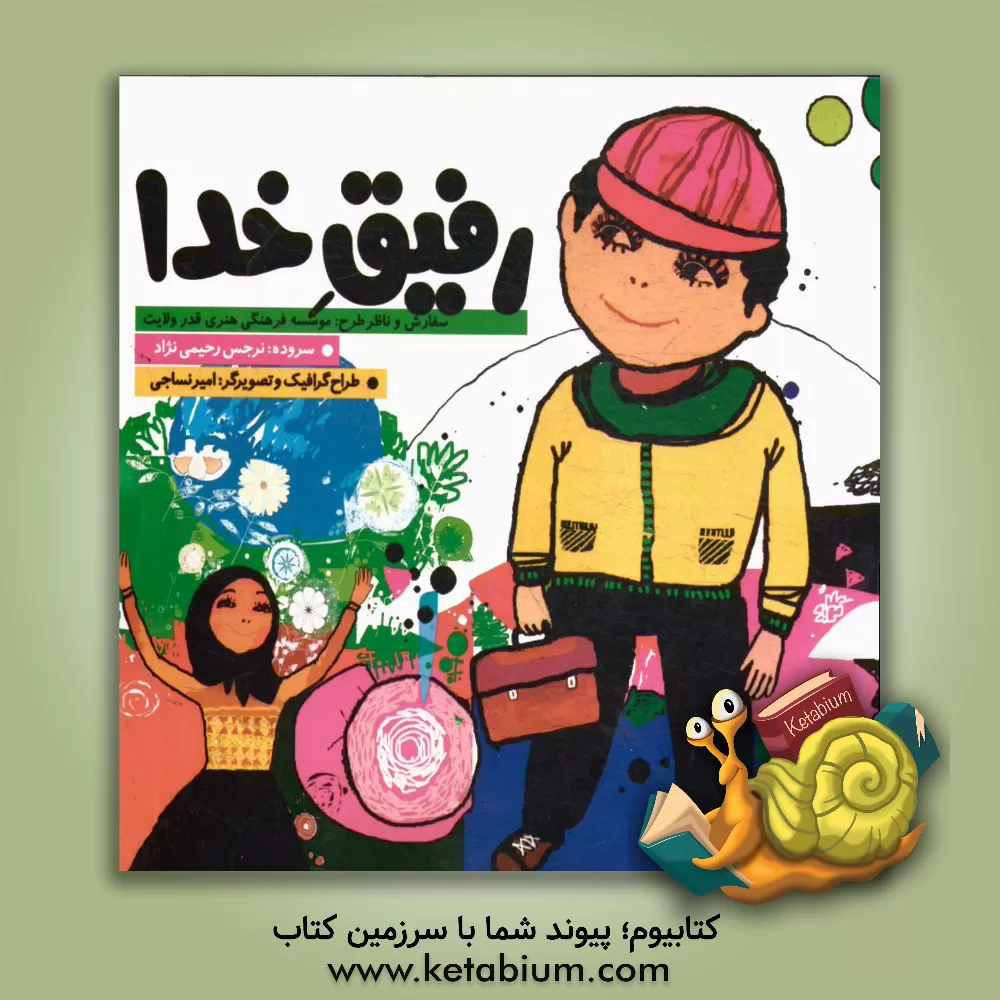 کتاب رفیق خدا اثر نرجس رحیمی‌نژاد