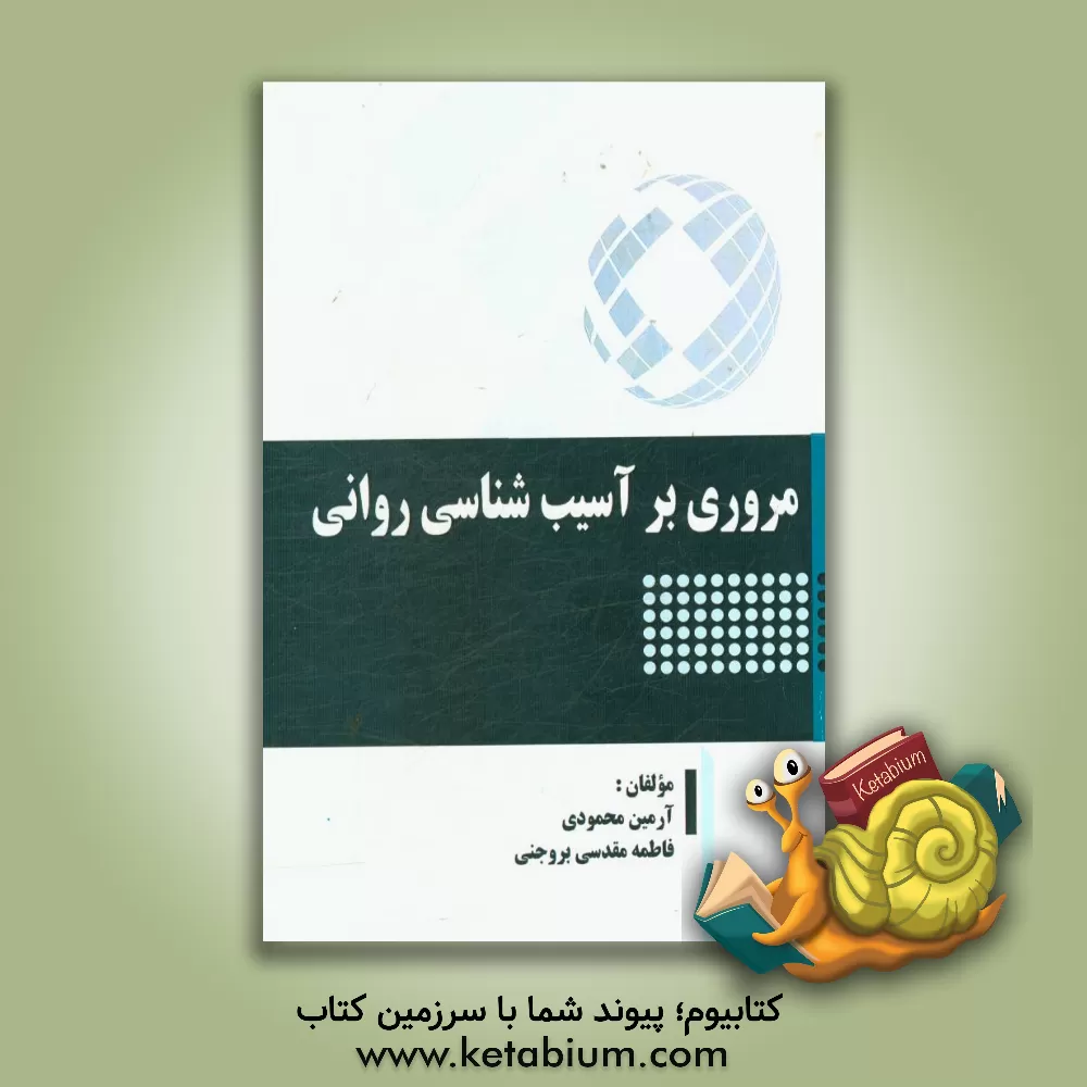 کتاب مروری بر آسیب شناسی روانی اثر آرمین محمودی