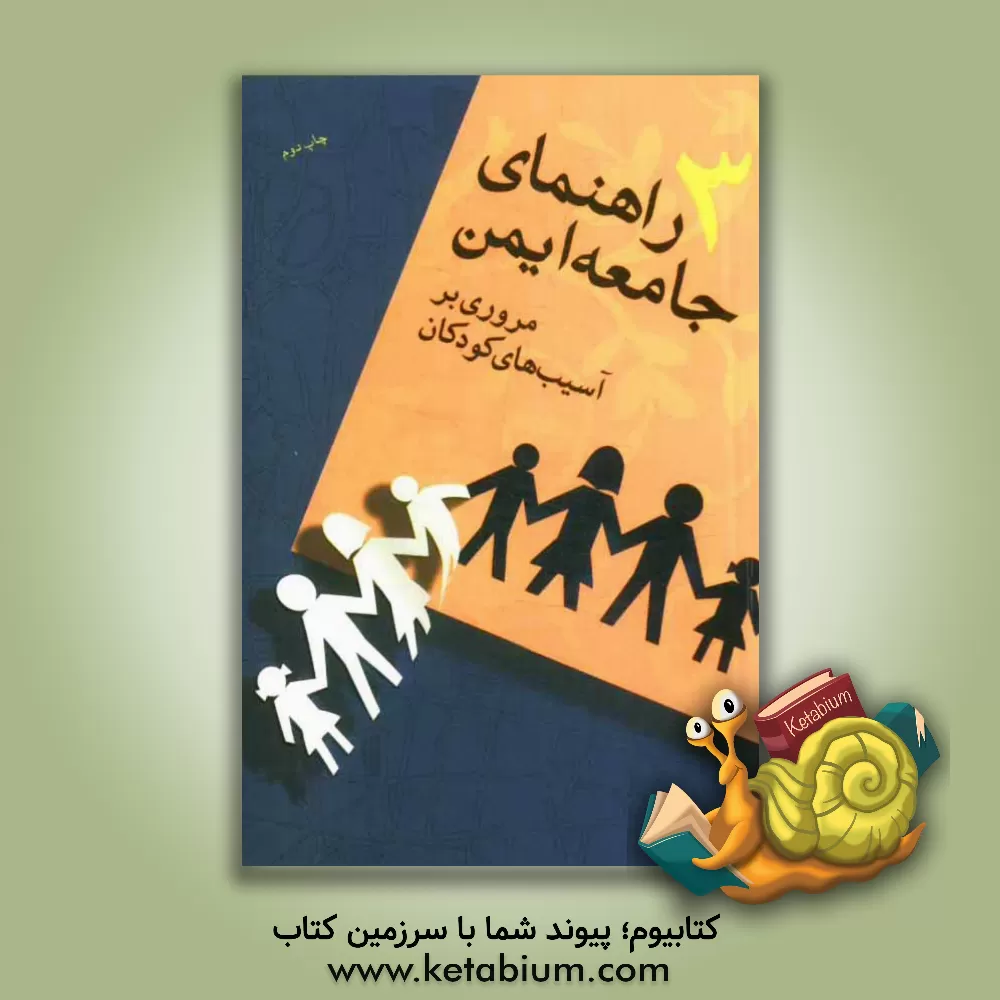 کتاب راهنمای جامعه ایمن: مروری بر آسیب های کودکان اثر لیلا شمس