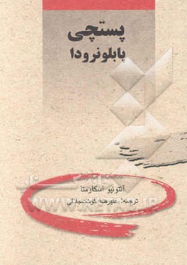 کتاب پستچی پابلو نرودا اثر آنتونیو اسکارمتا