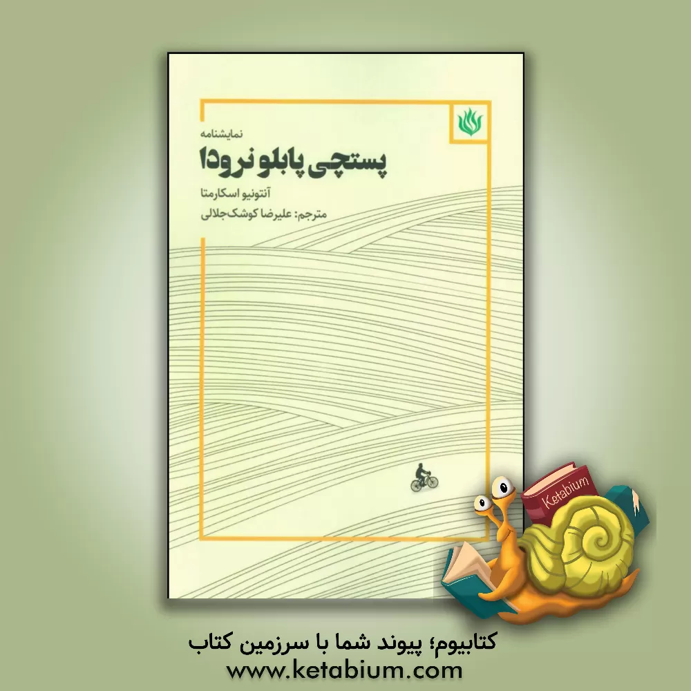 کتاب پستچی پابلو نرودا (با صبر آتشین) اثر آنتونیو اسکارمتا