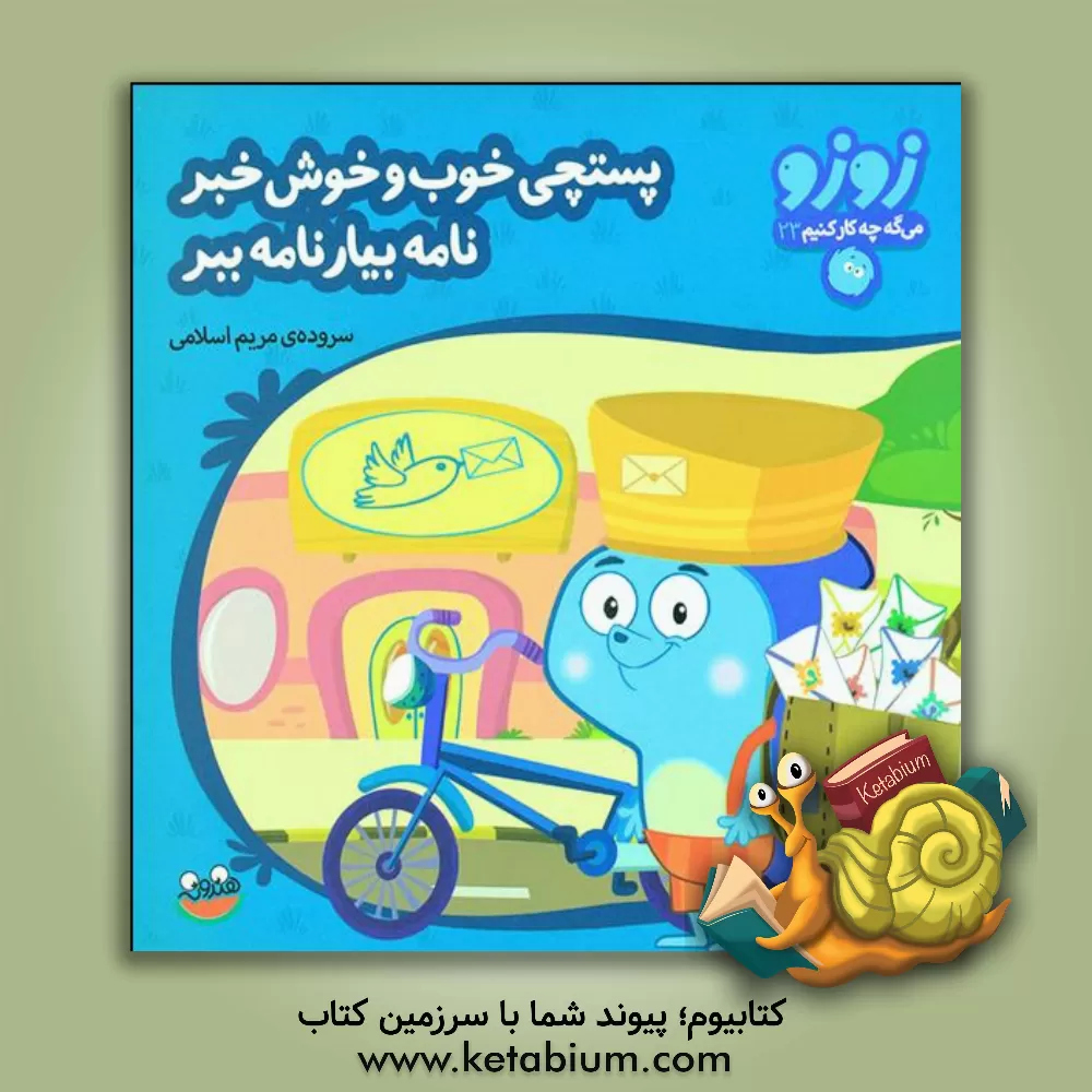 کتاب پستچی خوب و خوش خبر نامه بیار نامه ببر اثر مریم اسلامی