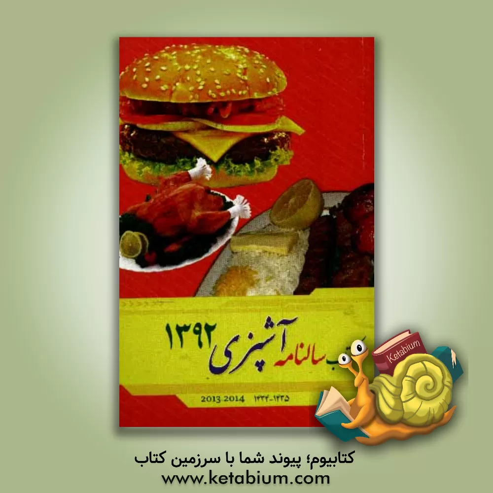 کتاب کتابسالنامه 1392 هجری شمسی به همراه آموزش آشپزی |اثر موسسه ژئوفیزیک دانشگاه تهران، شورای مرکزتقویم 