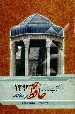 کتاب کتابسالنامه 1392 هجری شمسی به همراه فالنامه حافظ |اثر موسسه ژئوفیزیک دانشگاه تهران، شورای مرکزتقویم 