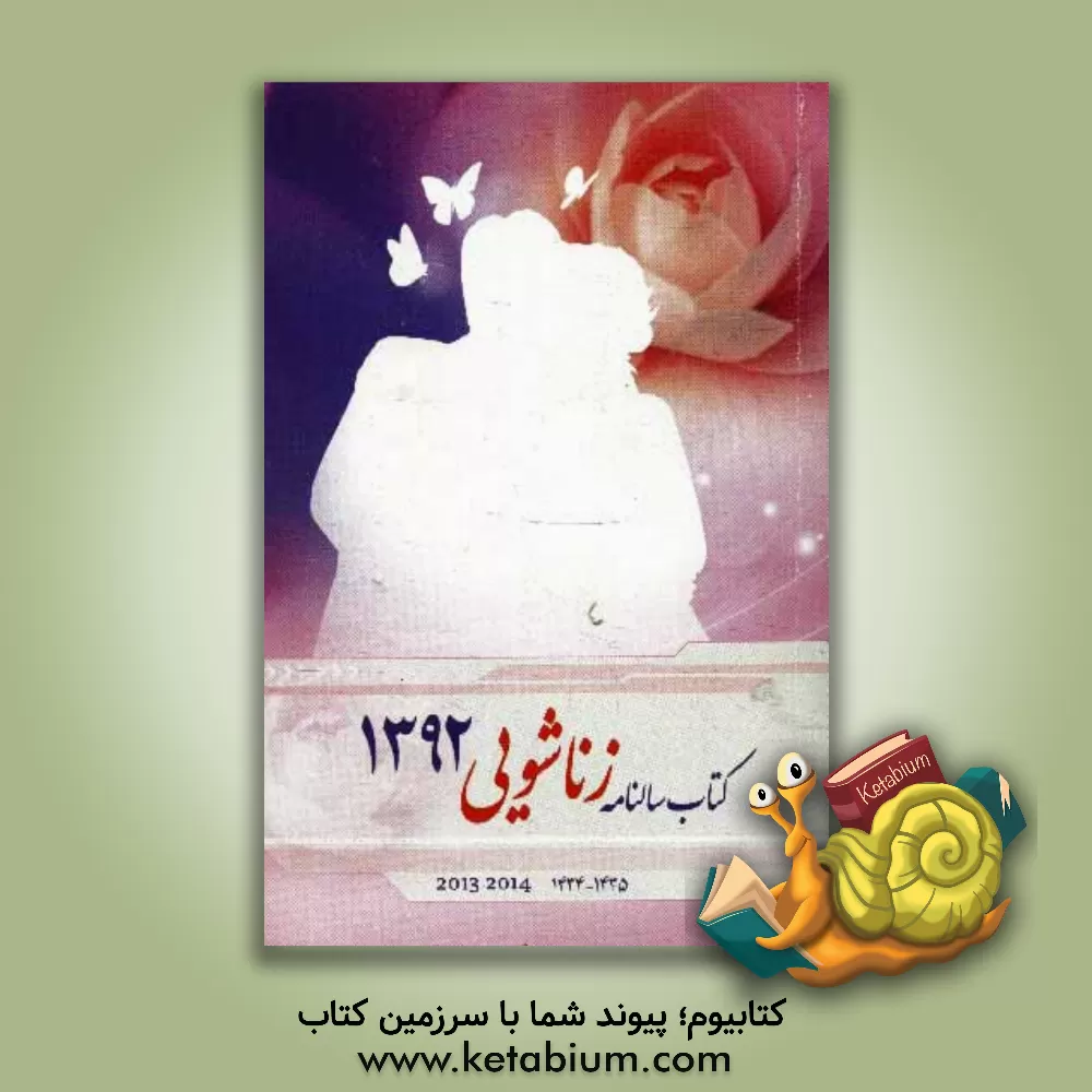 کتاب کتابسالنامه 1392 هجری شمسی به همراه مسائل زناشوئی |اثر موسسه ژئوفیزیک دانشگاه تهران، شورای مرکزتقویم 