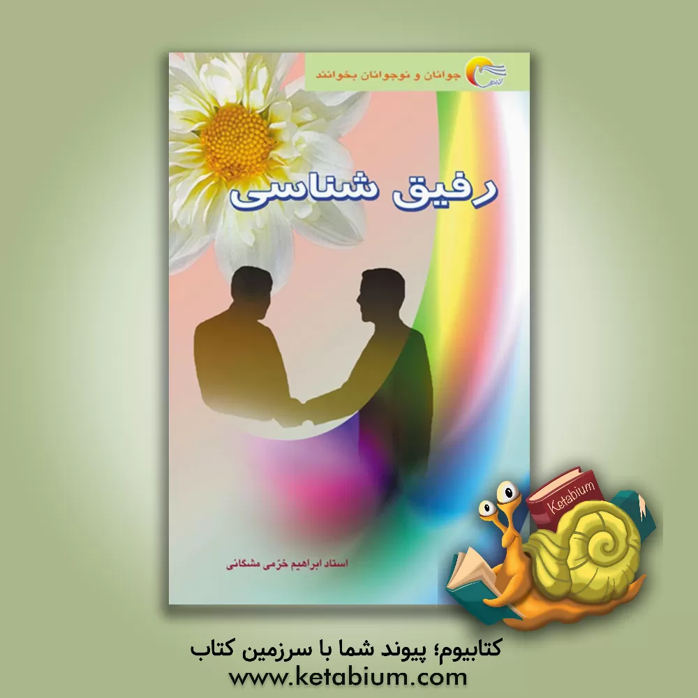 کتاب رفیق شناسی اثر ابراهیم خرمی‌مشگانی