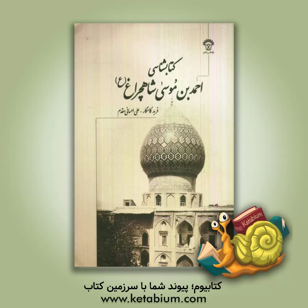 کتاب کتابشناسی احمدبن موسی شاهچراغ (ع) اثر فربد کامگار