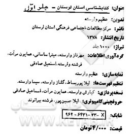 کتاب کتابشناسی استان لرستان اثر عظیم وارسته