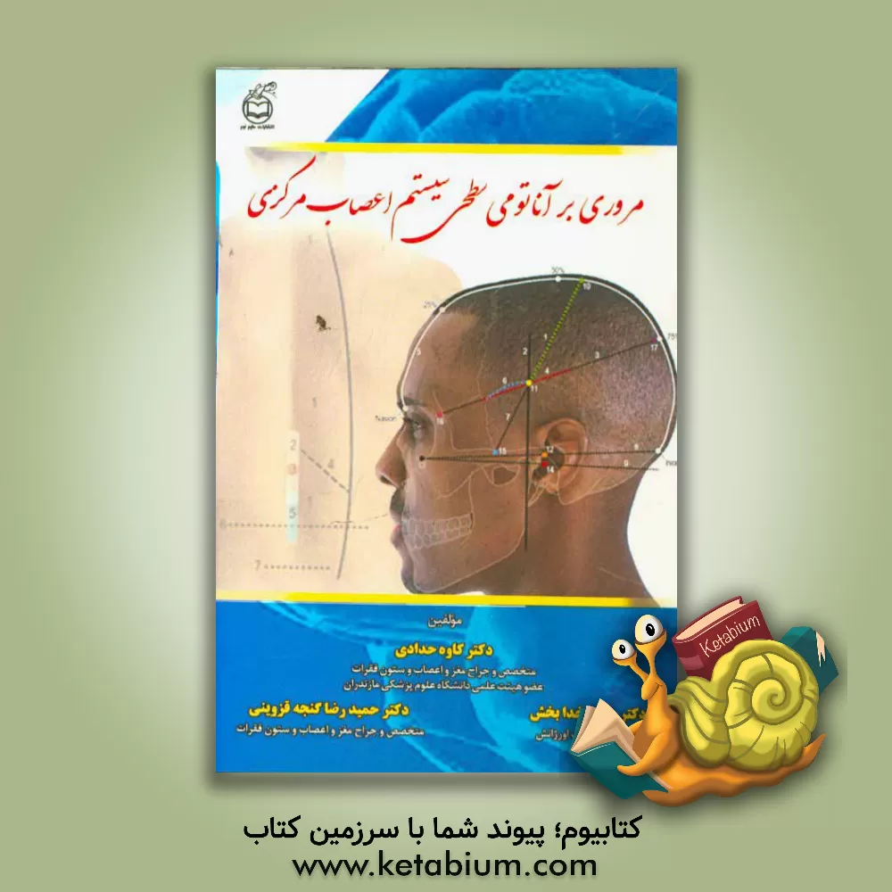 کتاب مروری بر آناتومی سطحی سیستم اعصاب مرکزی اثر حامد خدابخش
