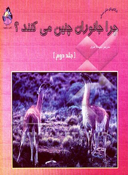 کتاب چرا جانوران چنین می کنند؟ اثر بابی کالمان