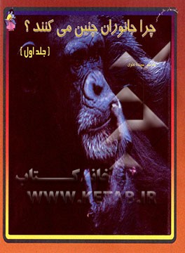 کتاب چرا جانوران چنین می کنند؟ اثر بابی کالمان