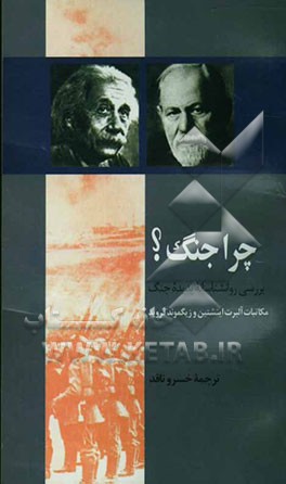 کتاب چرا جنگ؟: بررسی روانشناسانه پدیده جنگ اثر زیگموند فروید