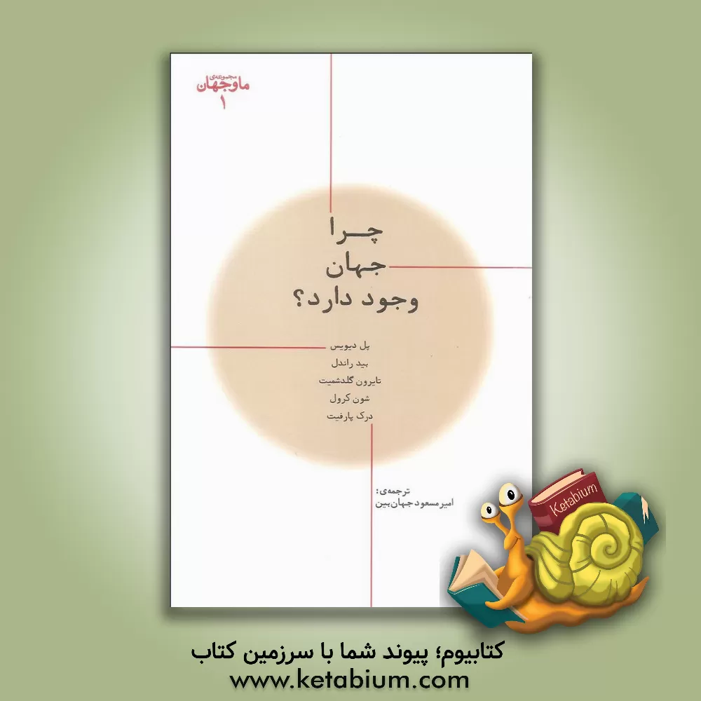 کتاب چرا جهان وجود دارد؟ |اثر پل دیویس