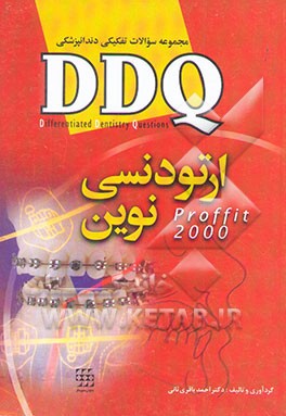 کتاب مروری بر ارتودنسی نوین 2000 به صورت پرسش های چهارگزینه ای اثر ویلیام‌آر. پروفیت