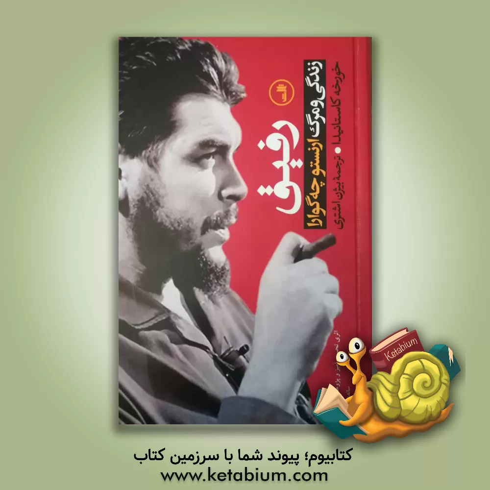کتاب رفیق: زندگی و مرگ ارنستو چه گوارا |اثر خورخه کاستانیدا