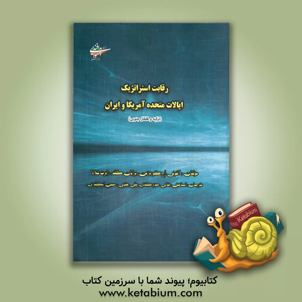 کتاب رقابت استراتژیک ایالات متحده آمریکا و ایران، ترکیه و قفقاز جنوبی اثر علی یعقوبی
