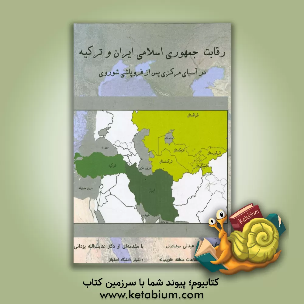 کتاب رقابت ایران و ترکیه در آسیای مرکزی پس از فروپاشی شوروی اثر کمال عبدلی