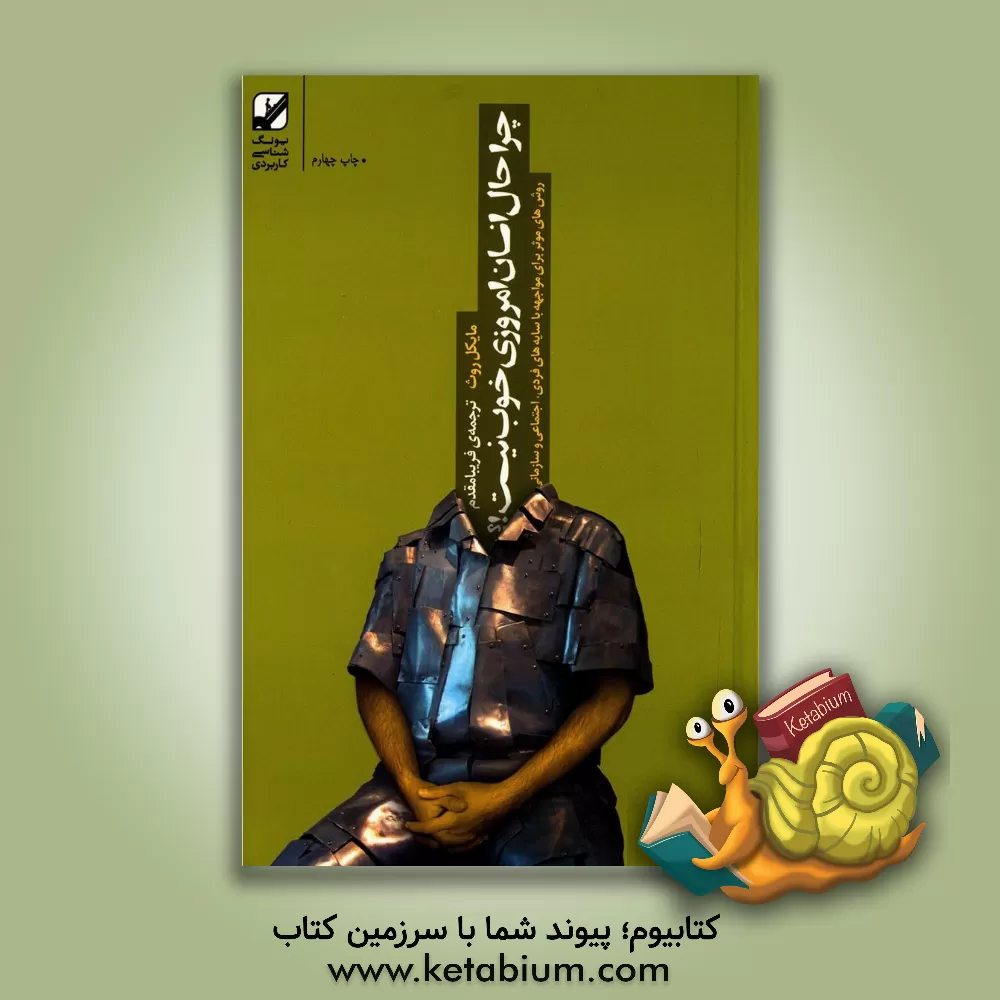 کتاب چرا حال انسان امروزی خوب نیست!؟: روش های موثر برای مواجهه با سایه های فردی، اجتماعی و سازمانی اثر مایکل روث