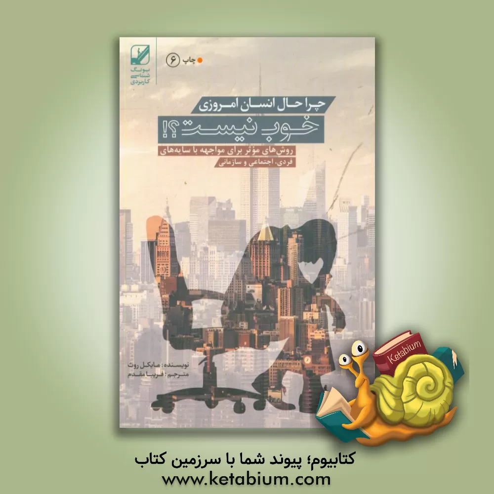 کتاب چرا حال انسان امروزی خوب نیست!؟: روش های موثر برای مواجهه با سایه های فردی، اجتماعی و سازمانی اثر مایکل روث