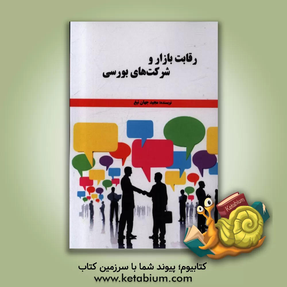 کتاب رقابت بازار و شرکت های بورسی اثر مجید جهان‌تیغ