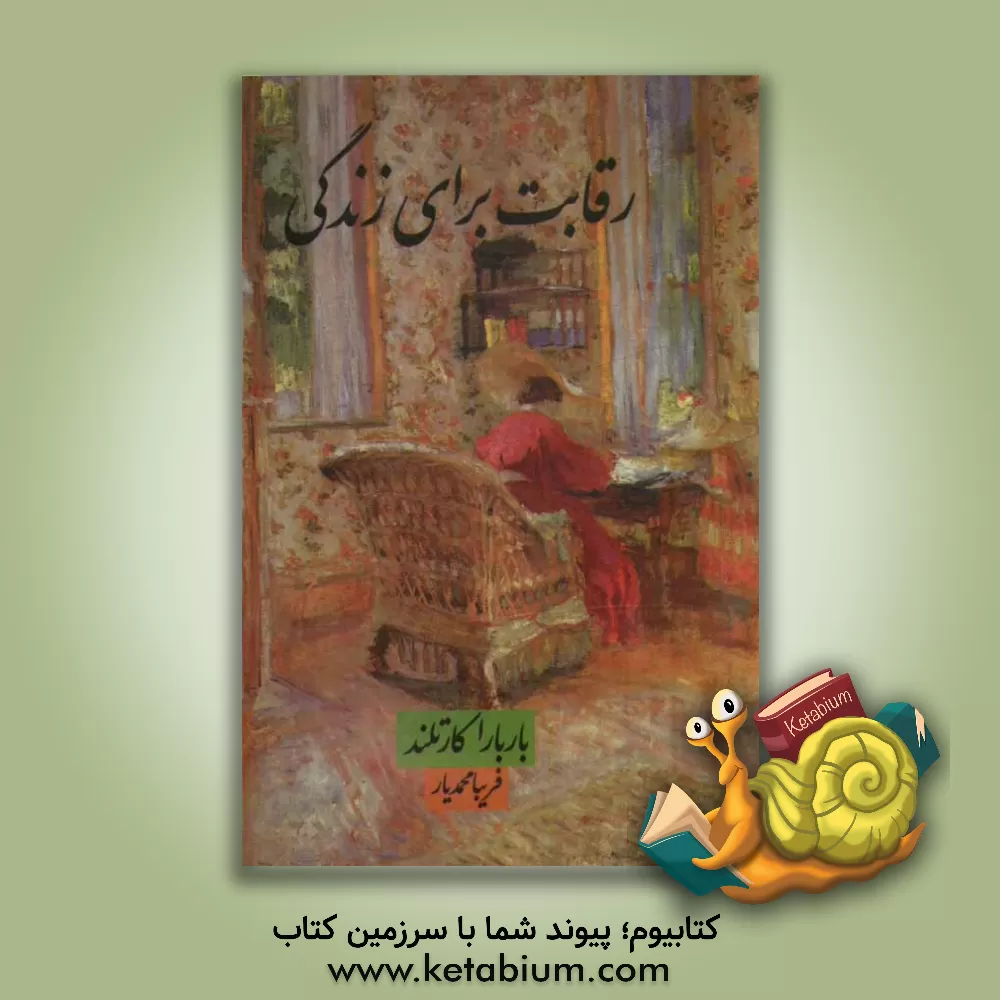 کتاب رقابت برای زندگی اثر باربارا کارتلند