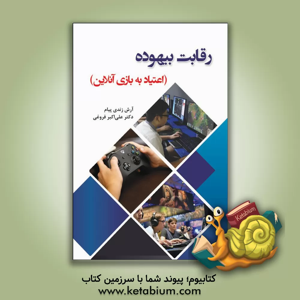 کتاب رقابت بیهوده (اعتیاد به بازی آنلاین) |اثر علی اکبر فروغی