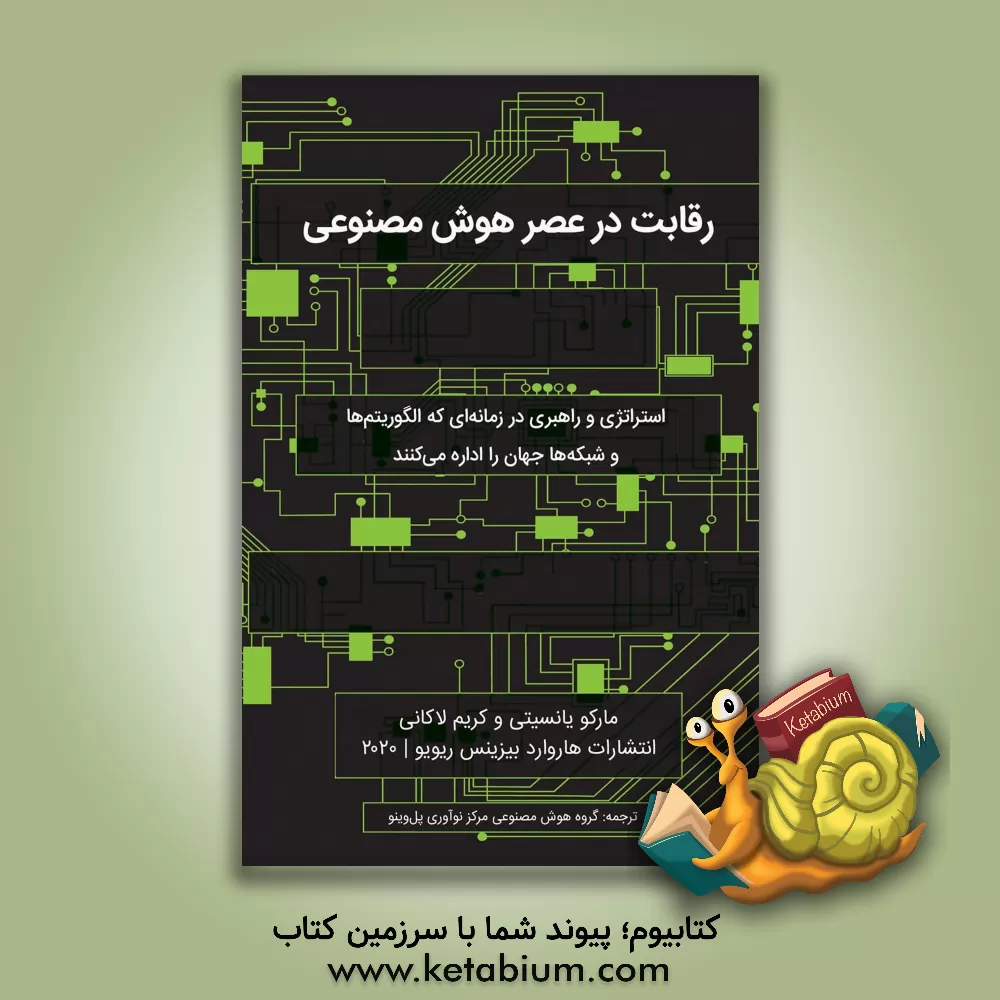 کتاب رقابت در عصر هوش مصنوعی اثر مارکو یانسیتی